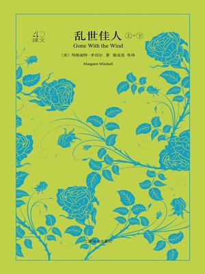 cover image of 乱世佳人（全2册）